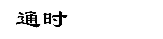 通时