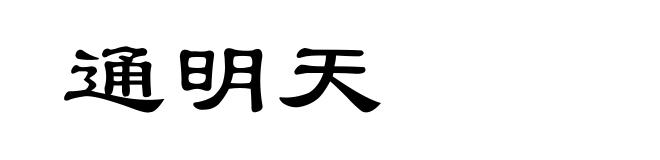 通明天