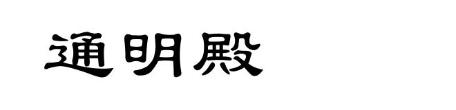 通明殿