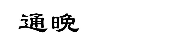 通晩