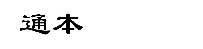 通本