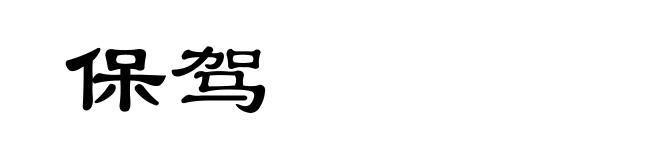 保驾