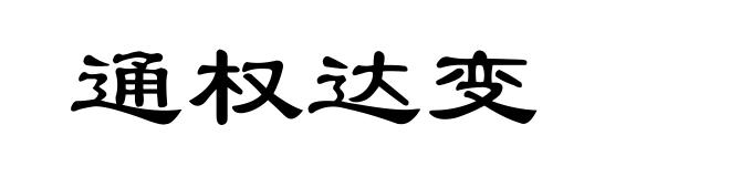 通权达变