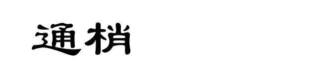 通梢