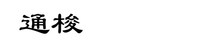 通梭