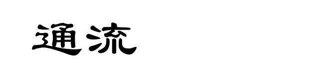 通流
