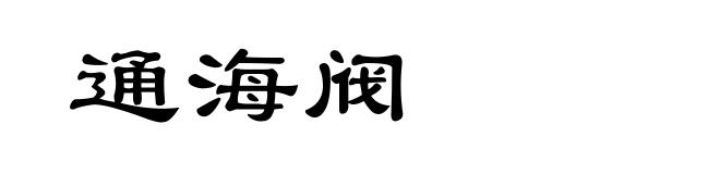 通海阀
