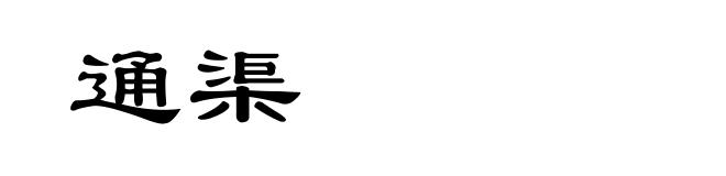 通渠
