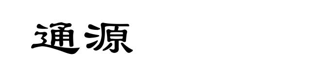 通源