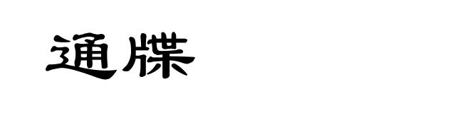 通牒
