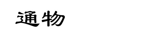 通物