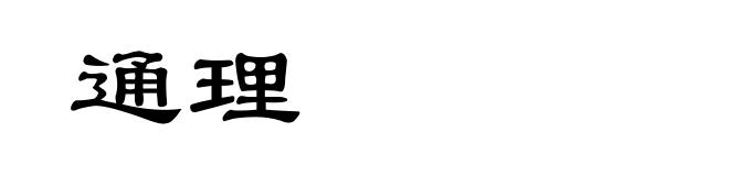 通理