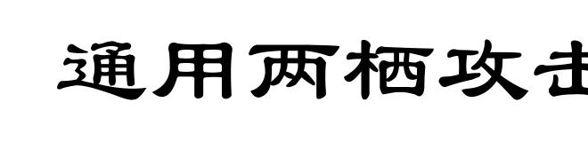 通用两栖攻击舰