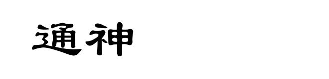 通神