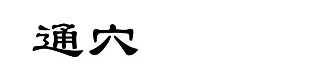 通穴