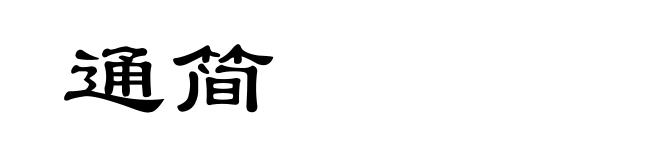 通简