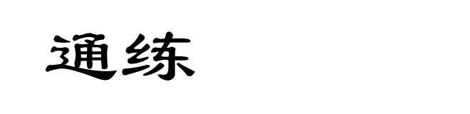 通练
