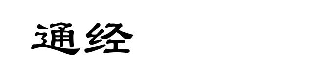 通经