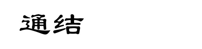 通结