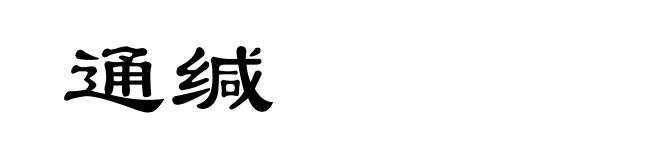 通缄