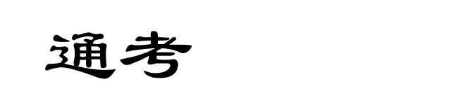 通考