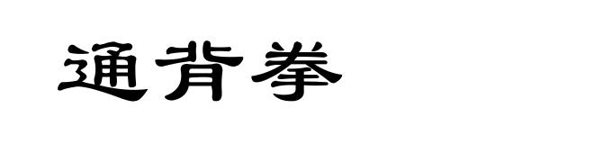 通背拳