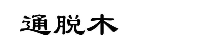 通脱木
