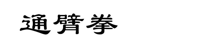 通臂拳