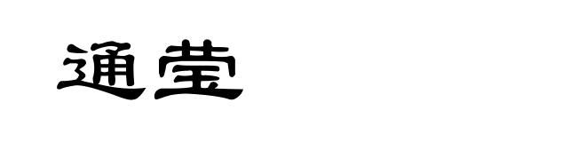 通莹
