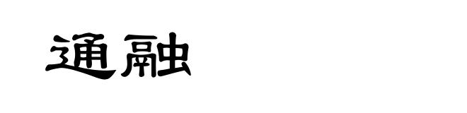 通融
