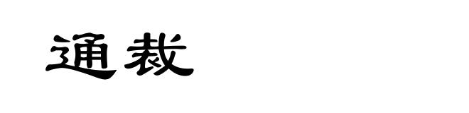 通裁