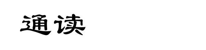 通读