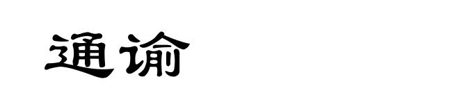 通谕