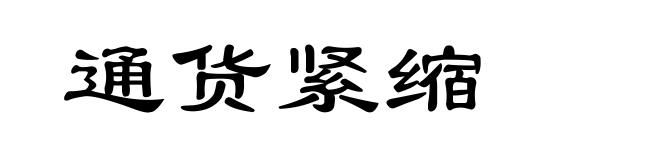 通货紧缩