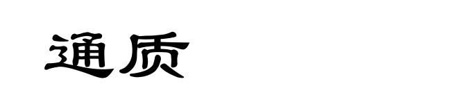 通质