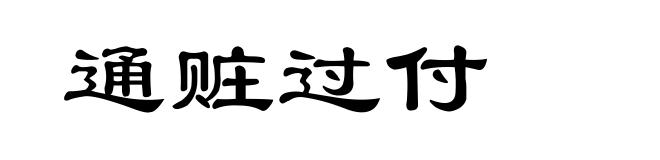 通赃过付
