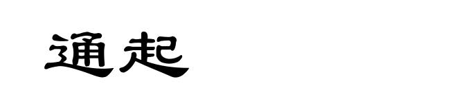 通起