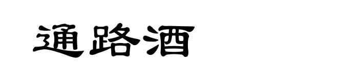 通路酒