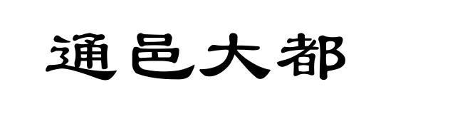 通邑大都