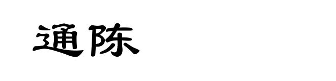 通陈
