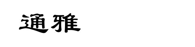 通雅
