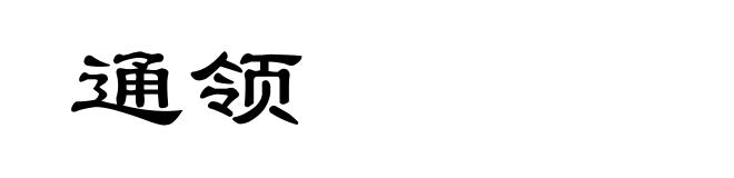 通领