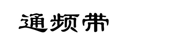 通频带