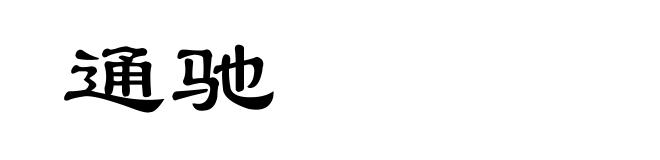 通驰