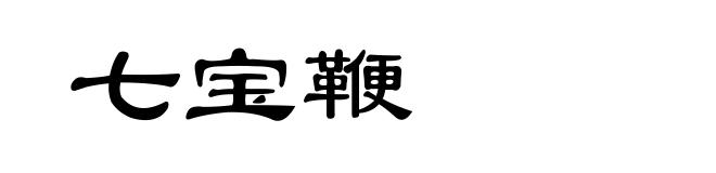七宝鞭