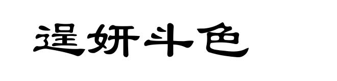 逞妍斗色