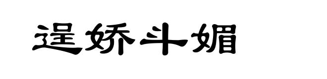 逞娇斗媚