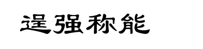 逞强称能