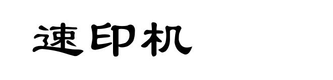 速印机