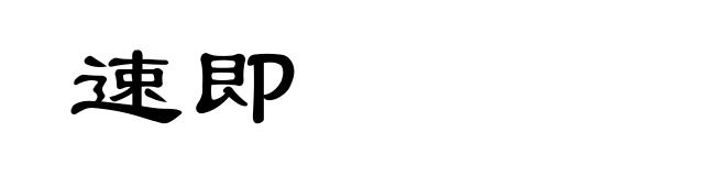 速即